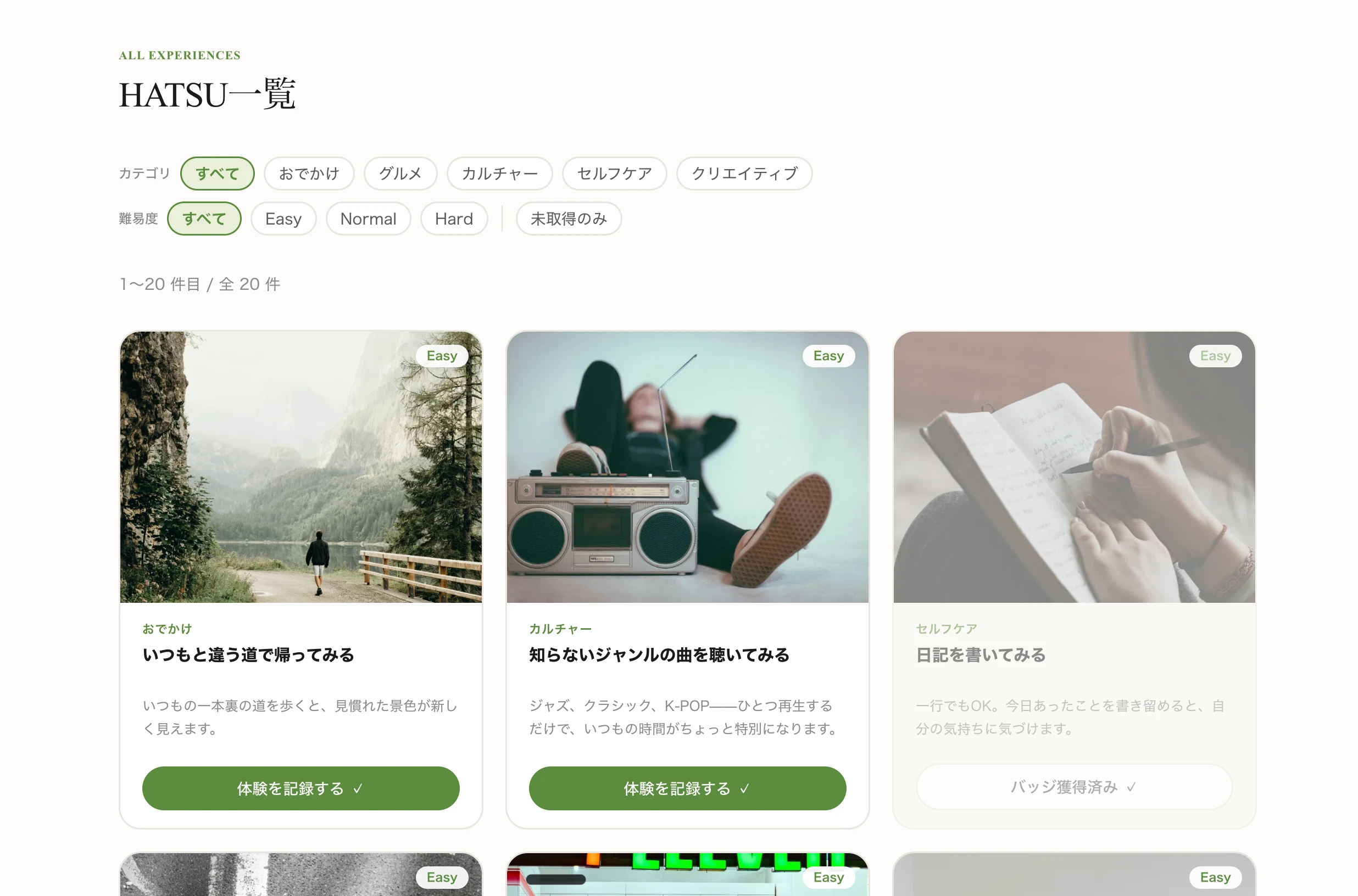 体験一覧の画面。カテゴリや難易度でフィルターし、気になる体験を見つけられます。